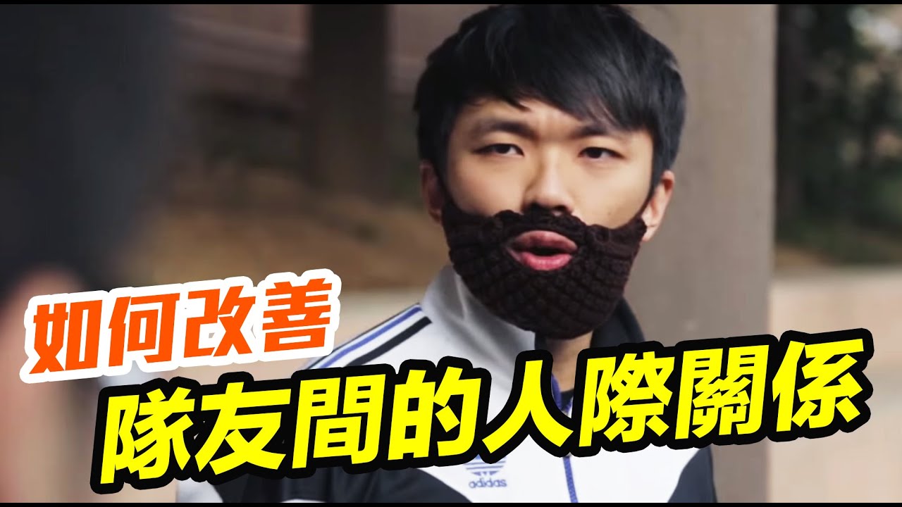 [笨吧] 如何改善隊友間的人際間係 [足球]