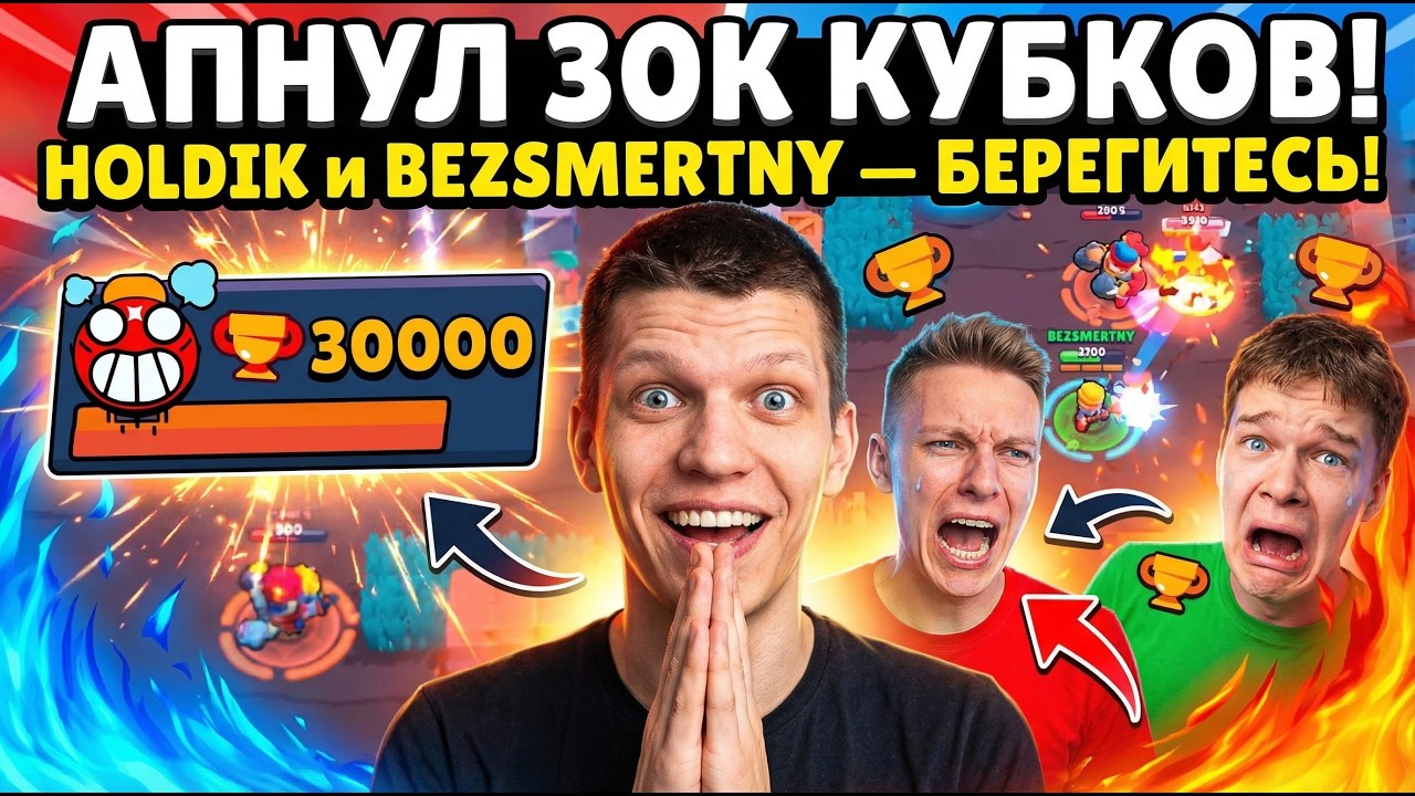 Нарезочка игр апнул 30к кубков Holdik и BEZSMERTNY — берегитесь!