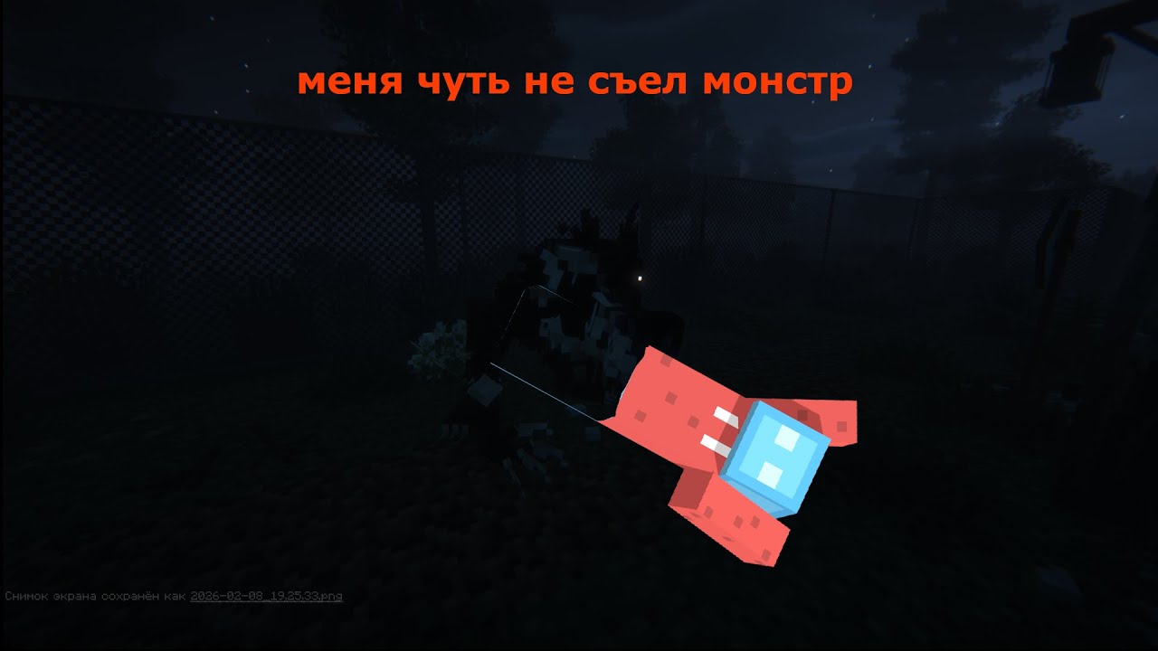 меня сцапал монстр или нет?