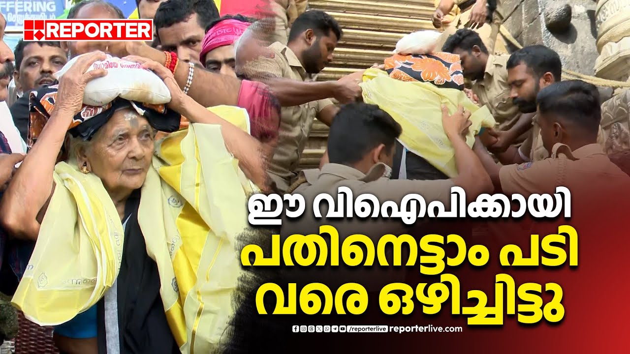 ഈ വിഐപിക്കായി പതിനെട്ടാം പടി വരെ ഒഴിച്ചിട്ടു... അയ്യന് പോലും പരിഭവമില്ല | Sabarimala