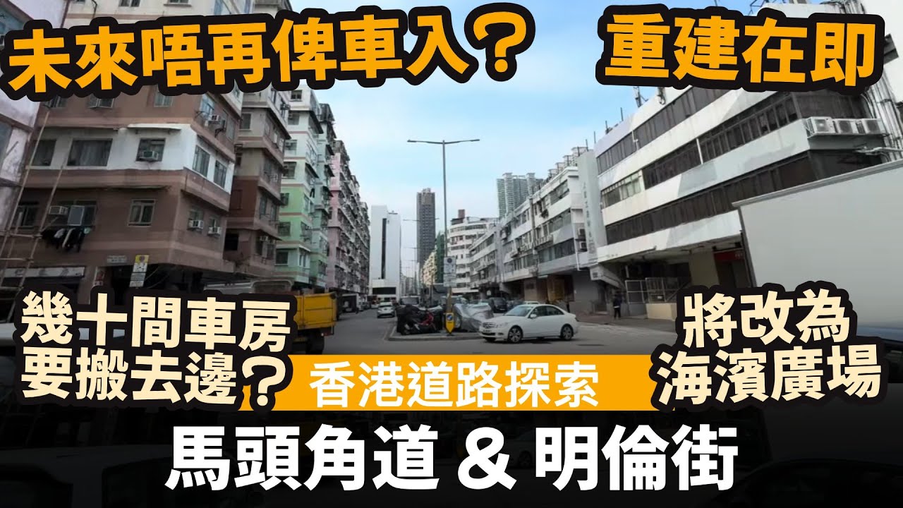 [香港道路探索 | 聲音導航] 馬頭角道 & 明倫街 ── 未來唔再俾車入? | 幾十間車房要搬去邊? | 重建在即 | 一大段馬頭角道將改為海濱廣場 | 明倫街 / 土瓜灣道 / 馬頭角道發展計劃