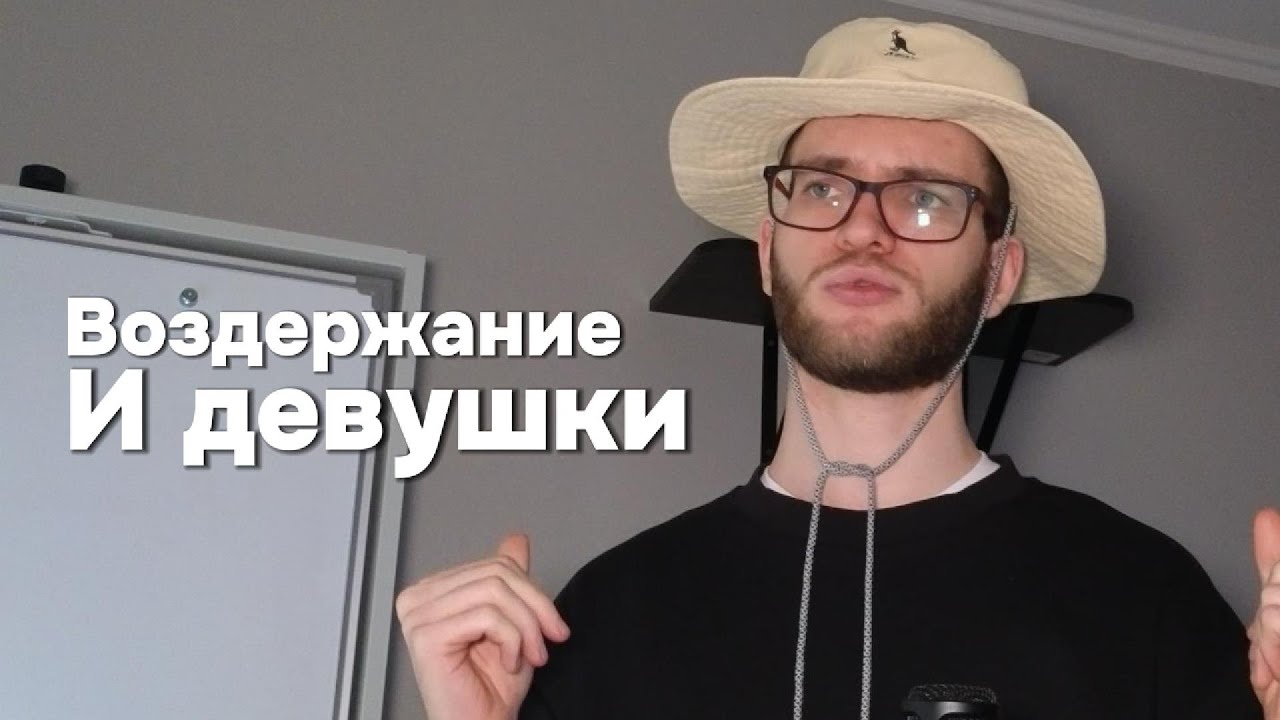 ВОЗДЕРЖАНИЕ притягивает ЖЕНЩИН.