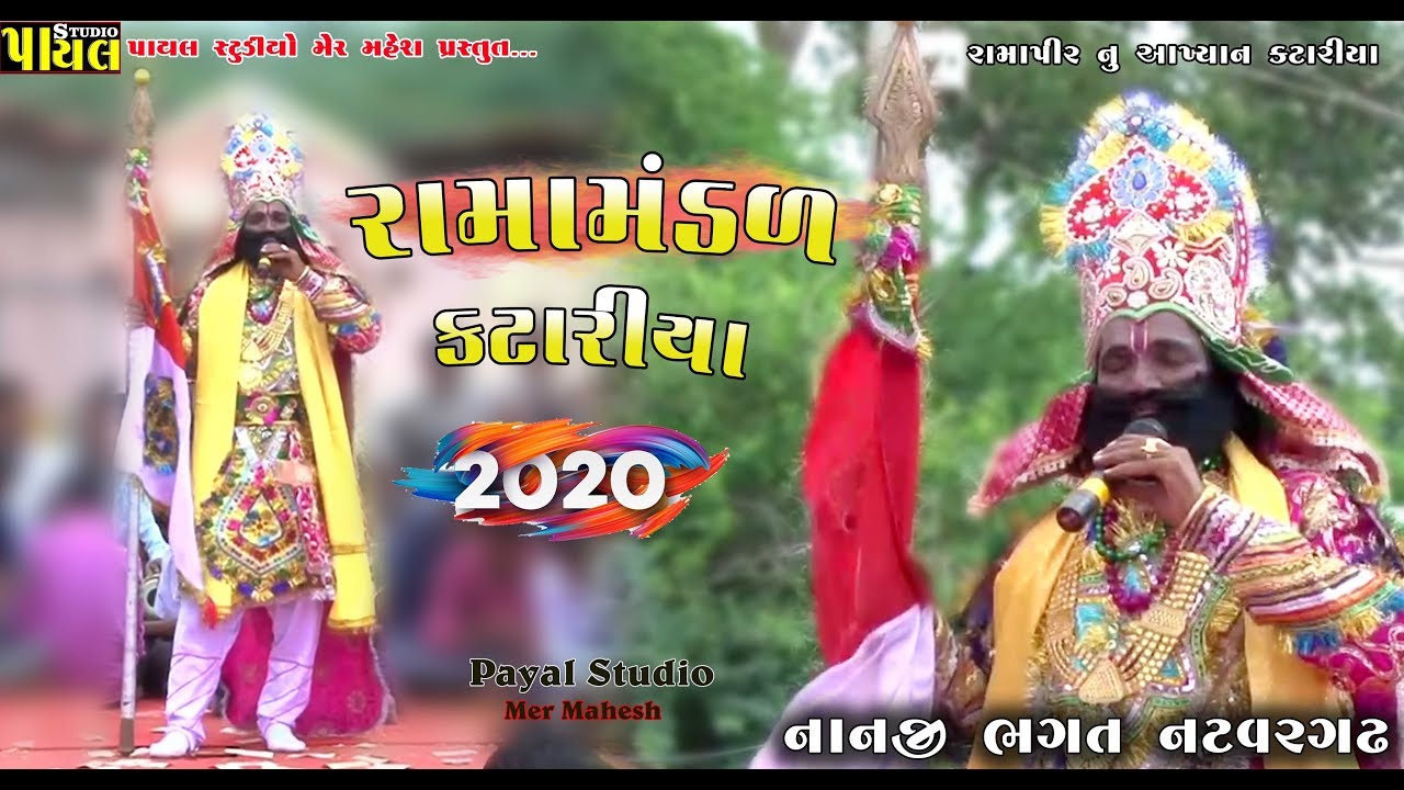 કટારીયા રામામંડળ કટારિયા રામાપીરનું આખ્યાન FULL HD VIDEO  RAMA MANDAL PAYAL STUDIO રામા મંડળ 2020