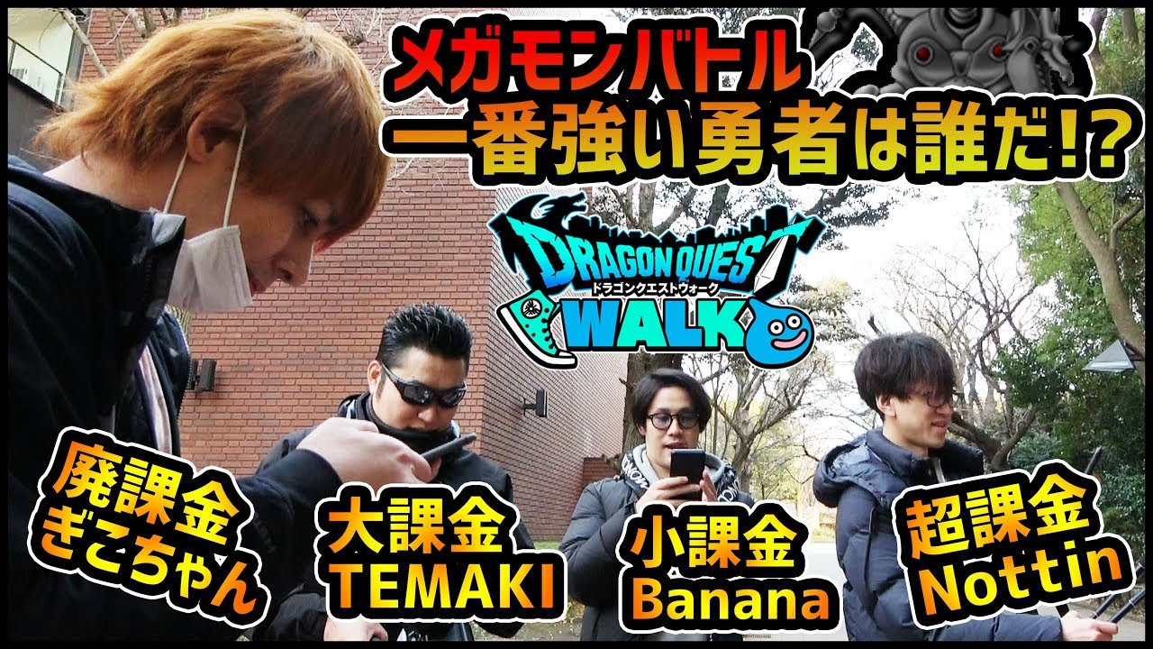 【ドラクエウォーク】誰が一番強い!?1000万課金『ぎこちゃん』vsTEMAKI&Nottin&Banana...!!!【ぎこちゃん】