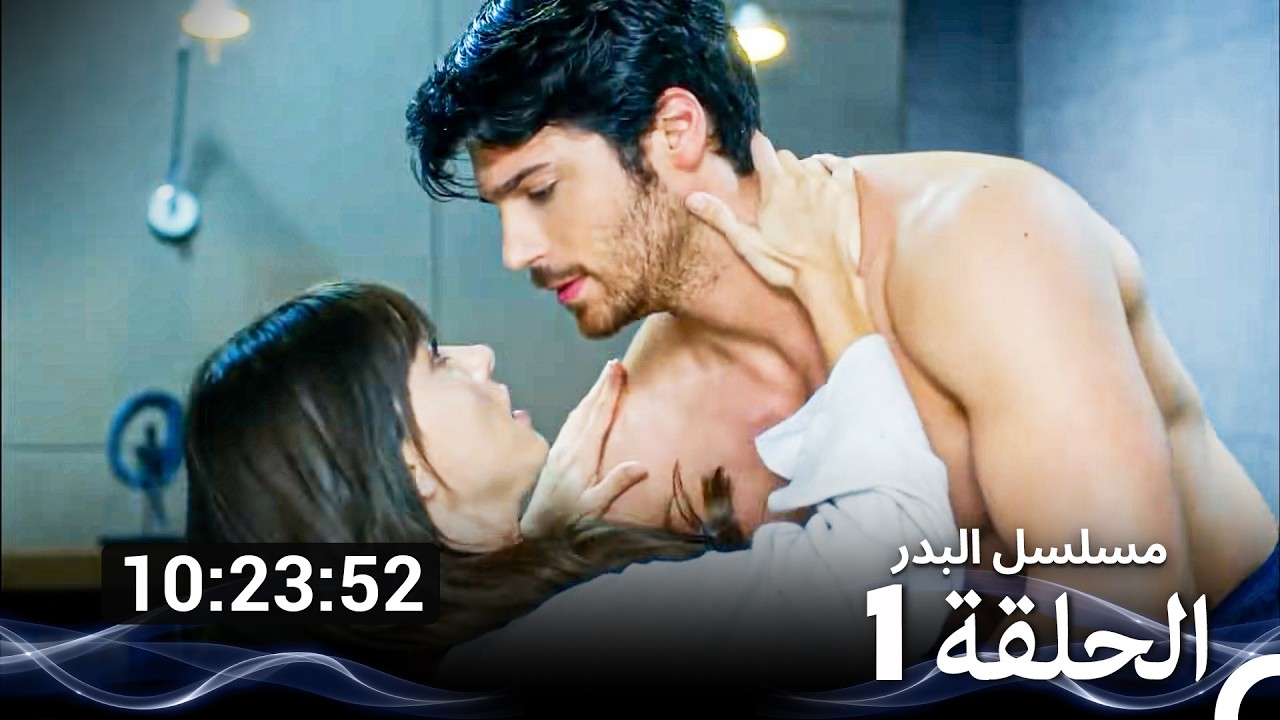 مسلسل البدر الحلقة 1 (Arabic Dubbed) (نسخة طويلة اضافية)