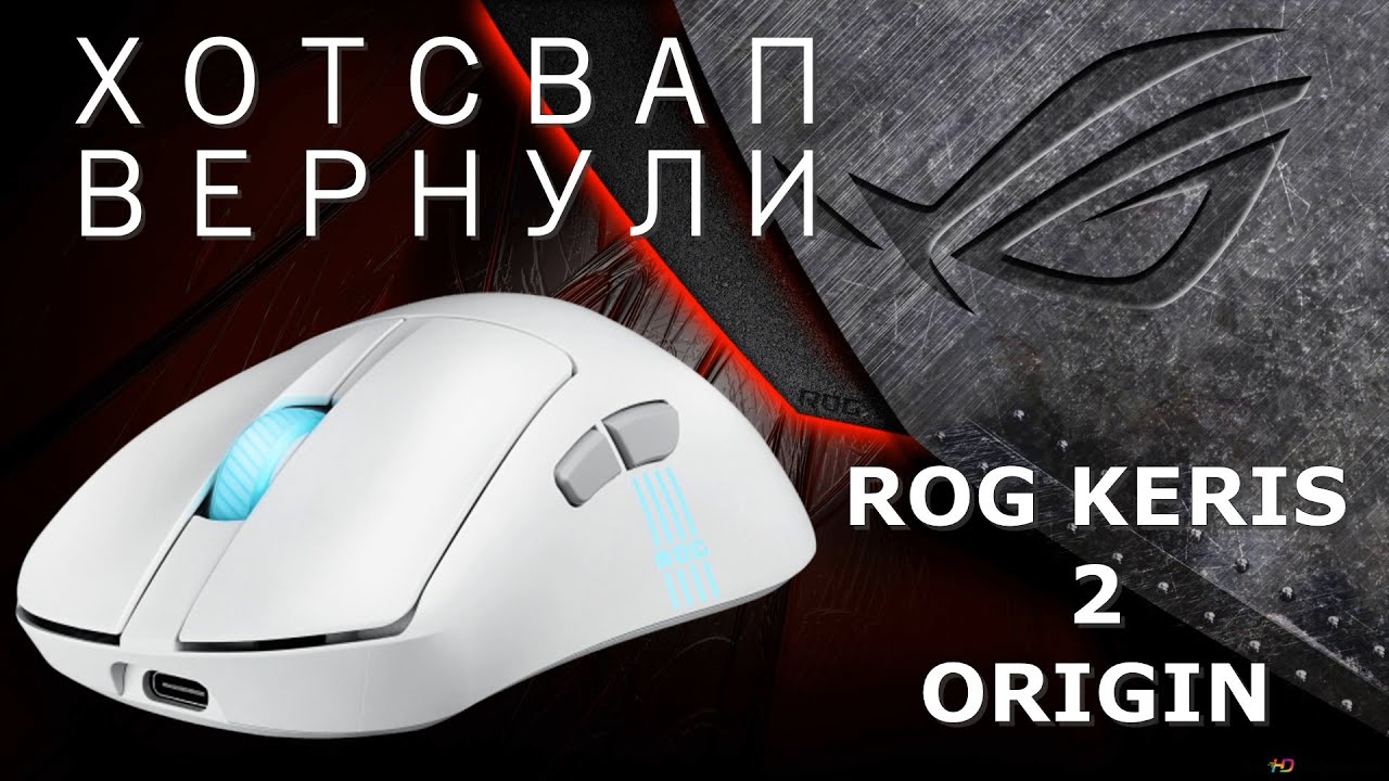Asus ROG Keris 2 Origin - хотсвап вернулся!