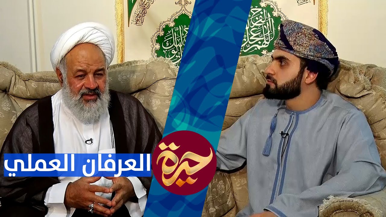 حيرة 118 | علي الرضائي الطهراني | نظرة جديدة للعرفان العملي الشيعي | مقامات السلوك