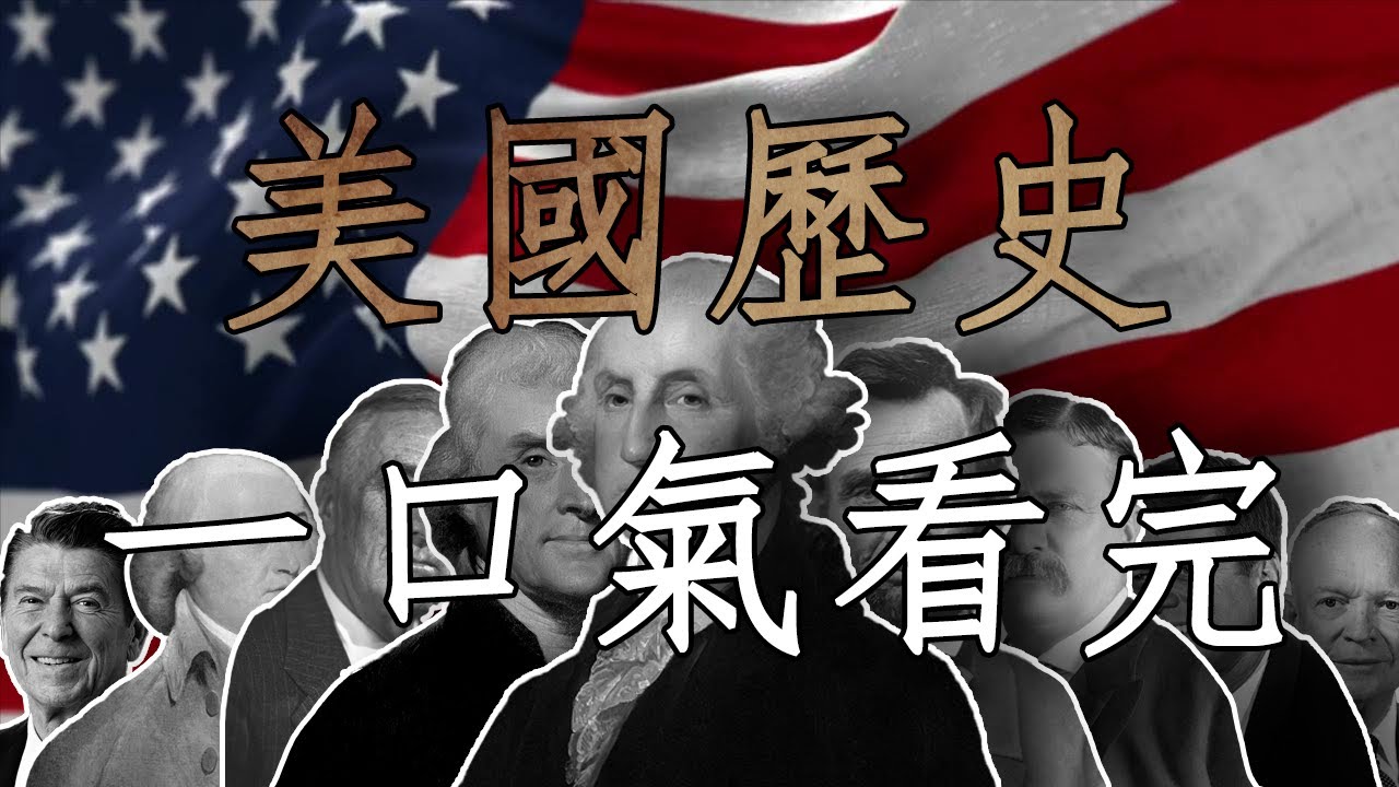 耗时近1年的呕心之作，带你跨越数千年，去了解这个世界上最强大国家的诞生与发展。