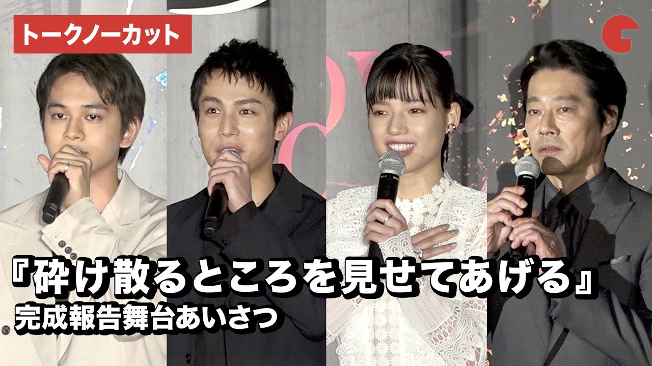 中川大志、石井杏奈、北村匠海、堤真一らが登場！『砕け散るところを見せてあげる』完成報告舞台あいさつ【トークノーカット】