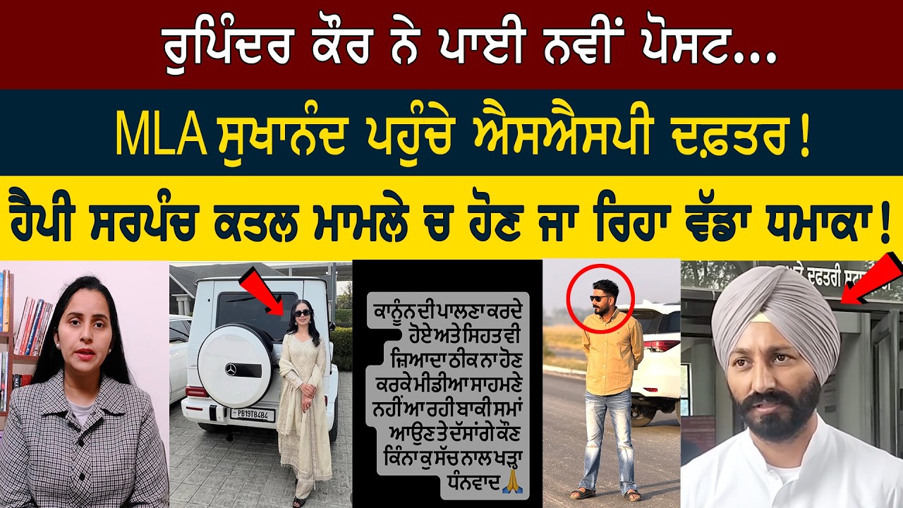 ਰੁਪਿੰਦਰ ਤੇ MLA ਸੁਖਾਨੰਦ ਐਕਸ਼ਨ ਮੋਡ ਚ,ਦੋਵਾਂ ਨੇ ਕੀਤੇ ਨਵੇਂ ਖੁਲਾਸੇ.ਹੈਪੀ ਸਰਪੰਚ ਨੂੰ ਮਿਲੂ ਇਨਸਾਫ਼,ਕੀ ਬਬਲੂ ਨੂੰ!