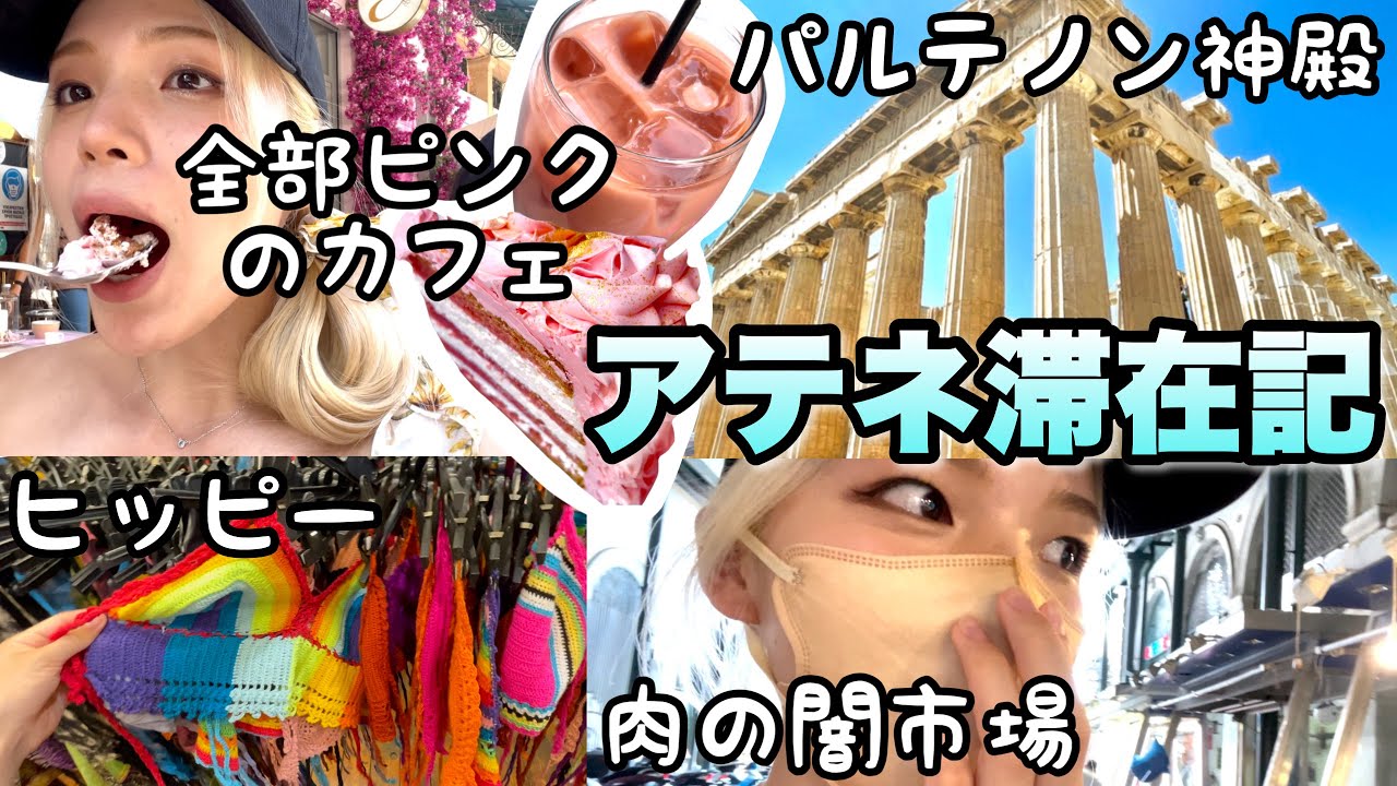 【アテネ】を1日で堪能する歩き方。