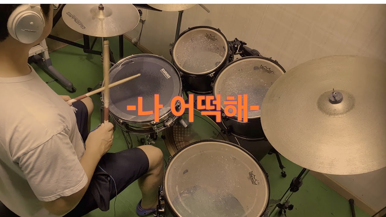 #자치센터#중급반#드럼#나 어떡해#샌드 페블즈