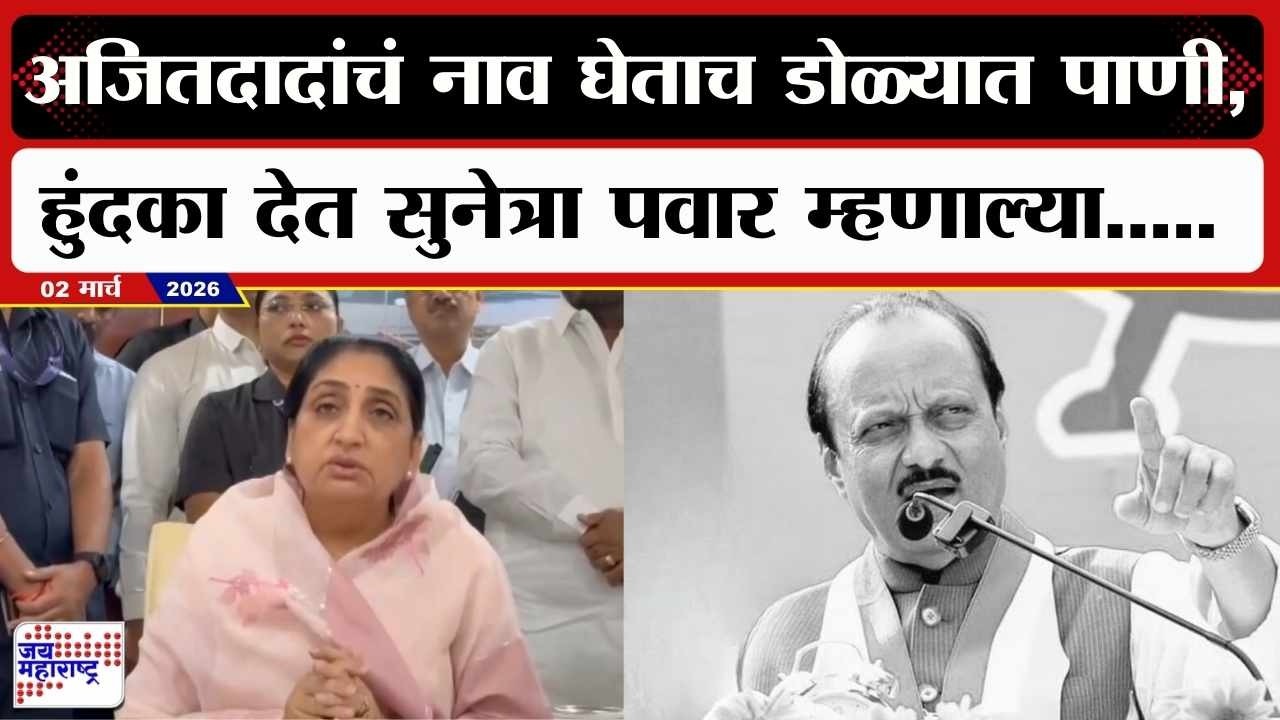 Sunetra Pawar : अजितदादांचं नाव घेताच डोळ्यात पाणी, हुंदका देत सुनेत्रा पवार थेट म्हणाल्या.....|News