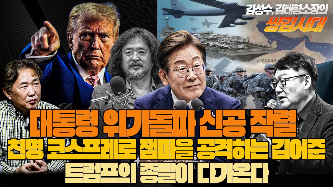 #김성수tv #김태형소장# 쌍김시대 :대통령 위기돌파 신공 작렬! 친명 코스프레로 잼마을 공격하는 김어준! 트럼프의 종말이 다가온다