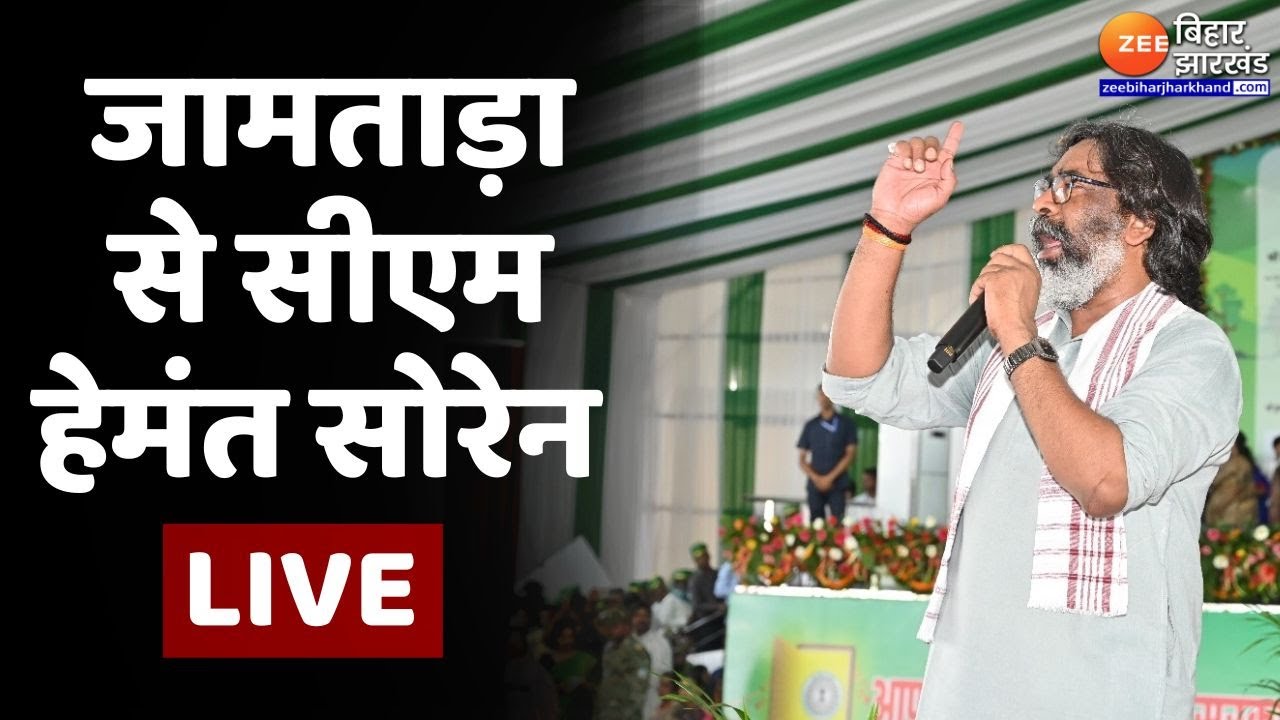 जामताड़ा से सीएम हेमंत सोरेन LIVE...| Hemant Soren | Jharkhand  | Jamtara