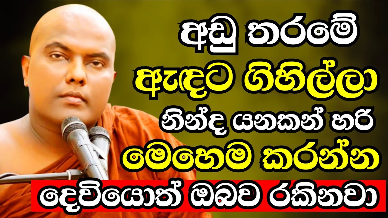 දෙවියොත් පිහිට වෙන්නේ මෙන්න මේ වගේ අයට විතරමයි | Ven Galigamuwe Gnanadeepa Thero Bana 2025|budu bana