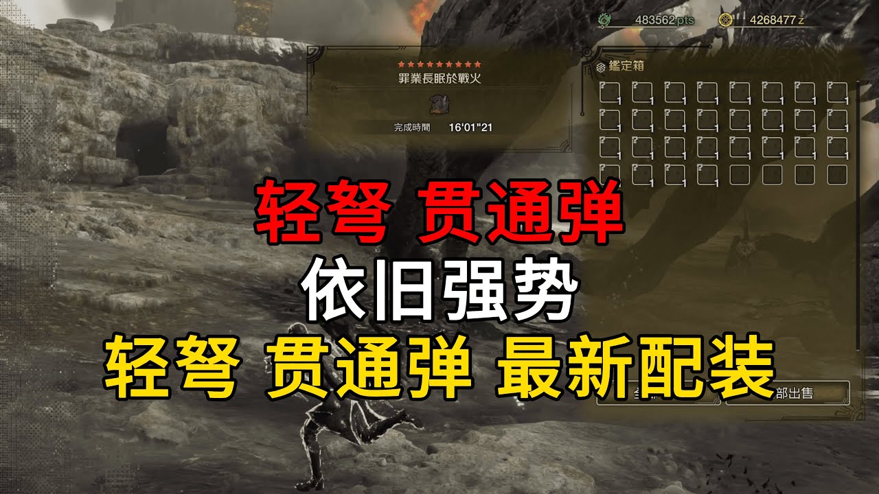 MHWilds | 轻弩 贯通弹 依旧强势！巨戟龙版本 轻弩 贯通弹 最新配装 配装分享 | 魔物猎人荒野