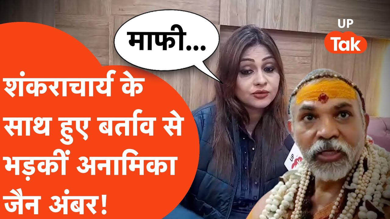 Shankaracharya Update: बिना स्नान लौटे शंकराचार्य तो दुखी हुई अनामिका जैन अंबर, कैमरे पर बोलीं...