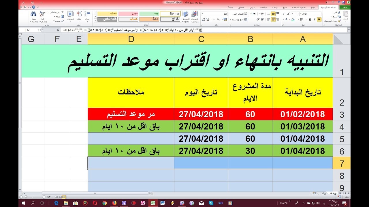 التنبيه بانتهاء او اقتراب موعد التسليم في الاكسل ابراهيم محمود مرسي