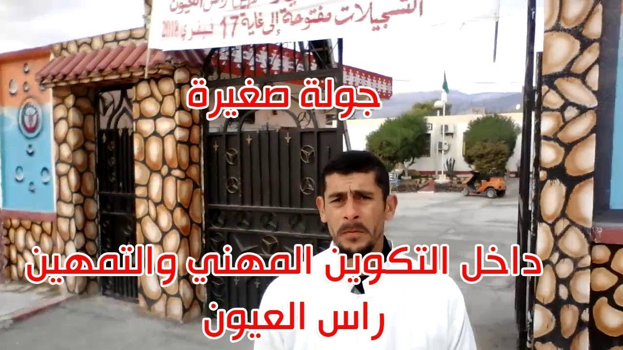 شاهد جولة صغيرة داخل التكوين المهني راس العيون