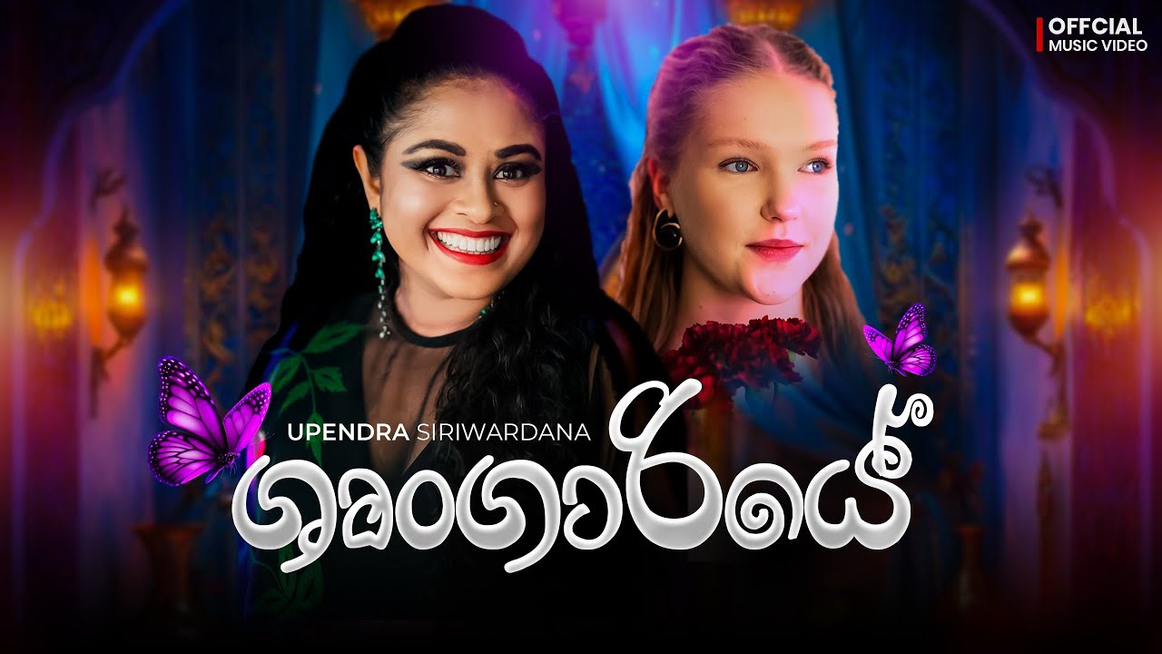 Srungariye (ශෘංගාරියේ) - Upendra Siriwardana | Official Music Video 