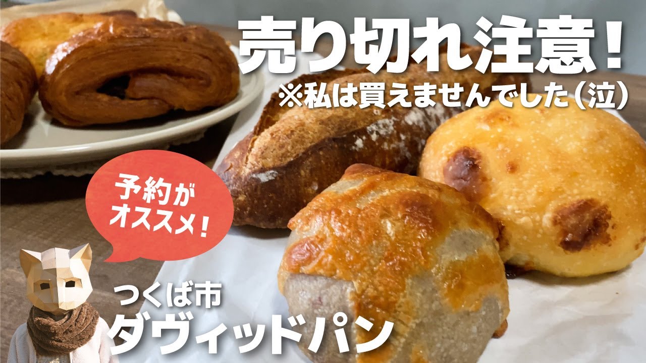 【茨城パン屋】つくばの名店！売り切れ必死のフランス人シェフが作る天然酵母パン《ダヴィッドパン》