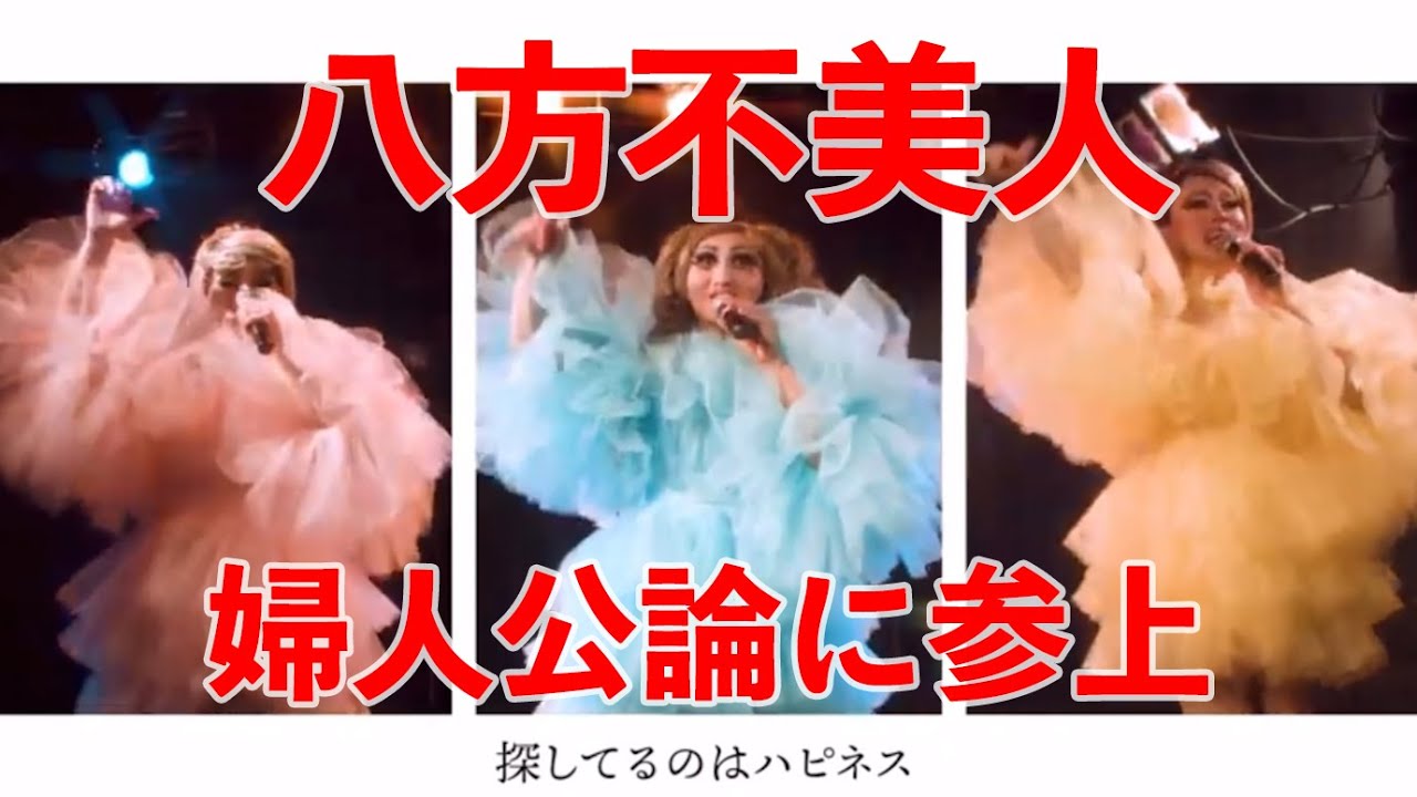 ドラァグクィーン・ユニット「八方不美人」が婦人公論に参上！
