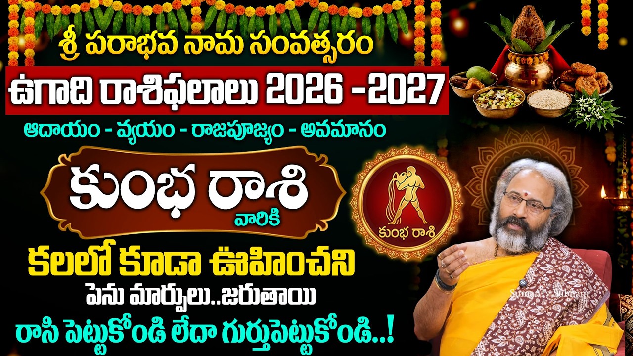 ఉగాది కుంభ రాశి ఫలాలు | Kumbha Rasi 2026 Yearly Rasi Phalithalu | Aquarius horoscope | Benaras Babu