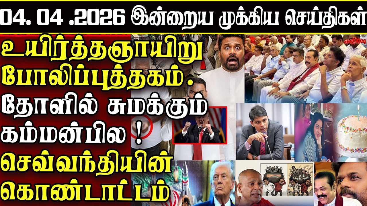 Sri Lanka Tamil News | 04.04.2026 | இலங்கையின் இன்றைய முக்கிய செய்திகள் | ATHIRVU | ATHIRVU NEWS