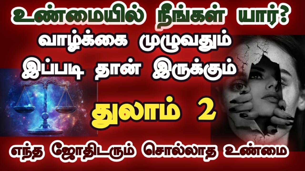 துலாம்ராசி உண்மை முகம் இதுதான்/ thulam rasi characteristics in tamil/ #துலாம் #thulam #rasiya