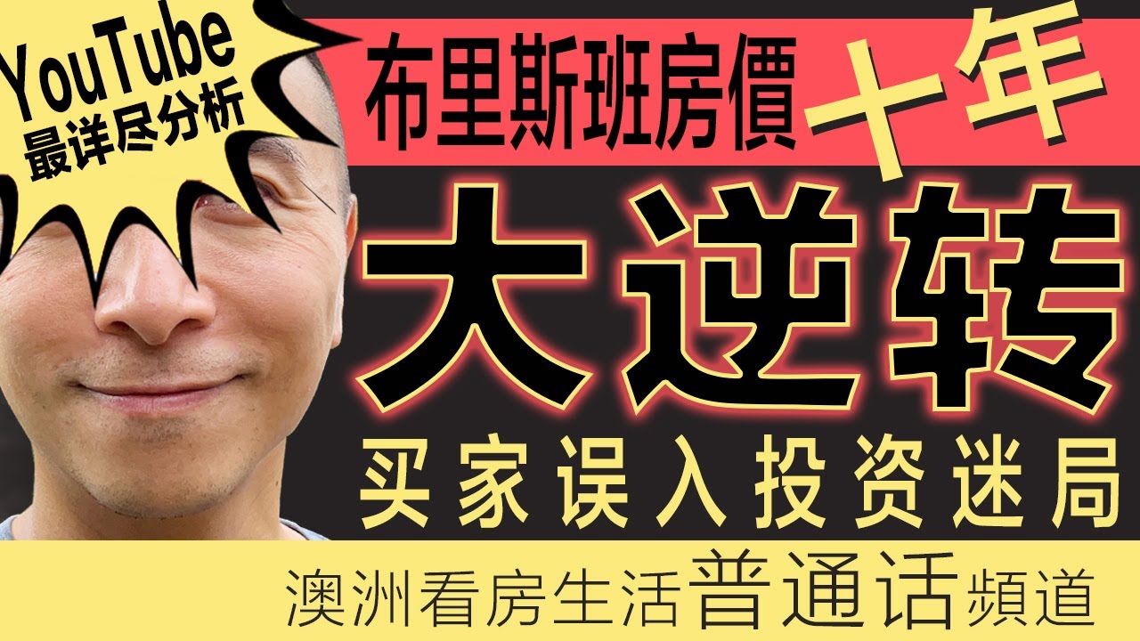 澳洲买房 ｜布里斯本房價十年大逆转😱！太多买家误入投资迷局！｜澳洲储备银行（RBA）维持利率不变｜昆士兰｜布里斯班奥运｜黄金海岸｜珀斯｜悉尼｜墨尔本｜昆州西澳财政预算案｜澳洲经济｜美国关税｜中国房地产