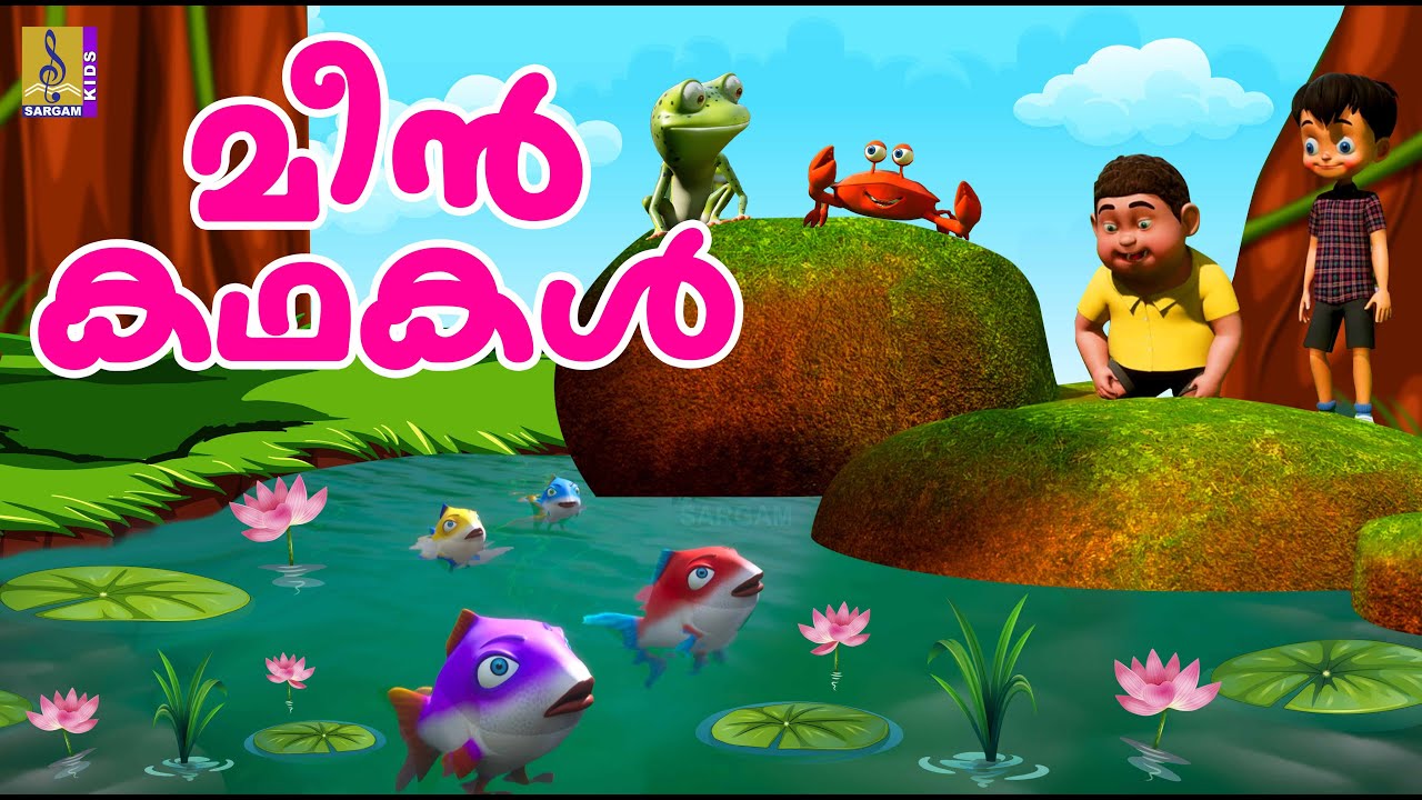 മീൻ കഥകൾ | Cartoon Stories Malayalam | Fish Stories Malayalam | Meenkadhakal #cartoons #fish