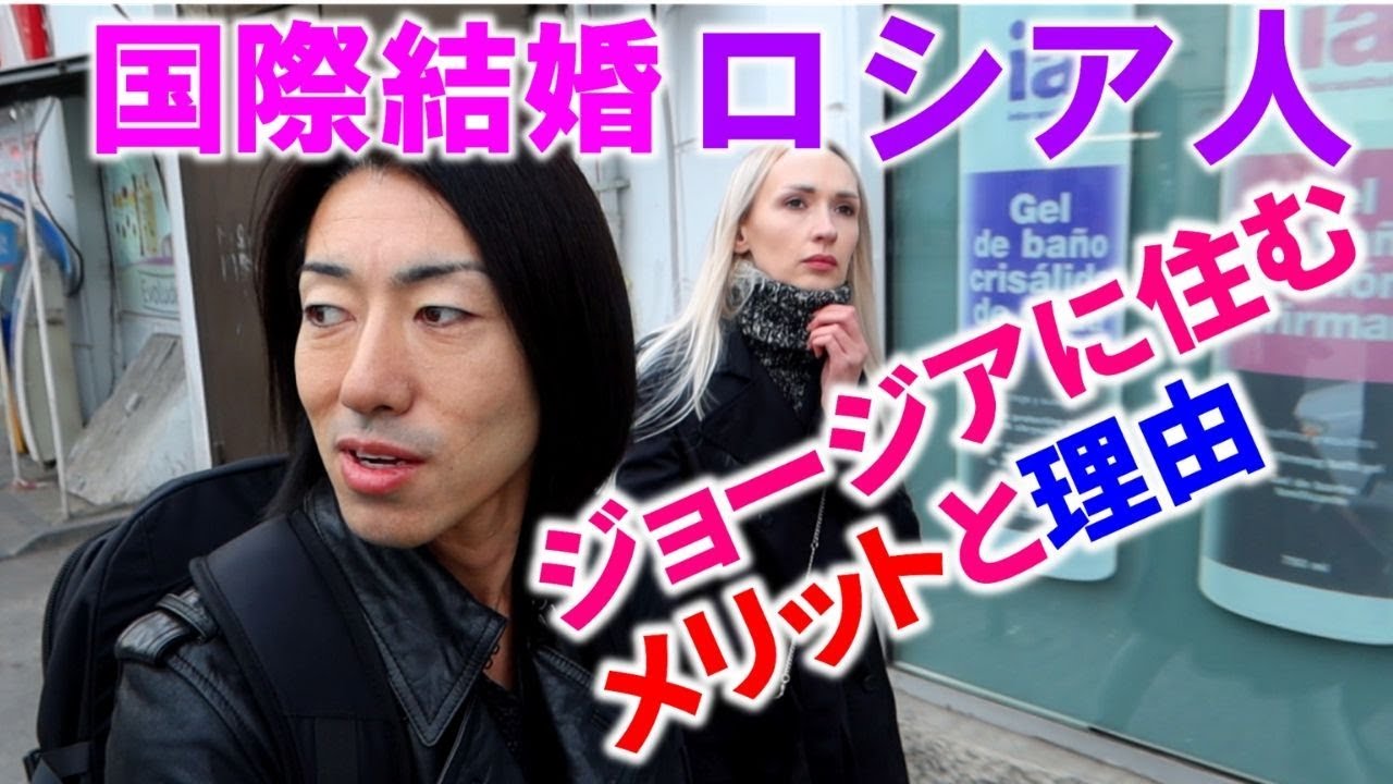 国際結婚家族が海外移住 to ジョージア！メリットと理由って何？ロシア語とグルジア語が使える国！Georgia Tbilisi