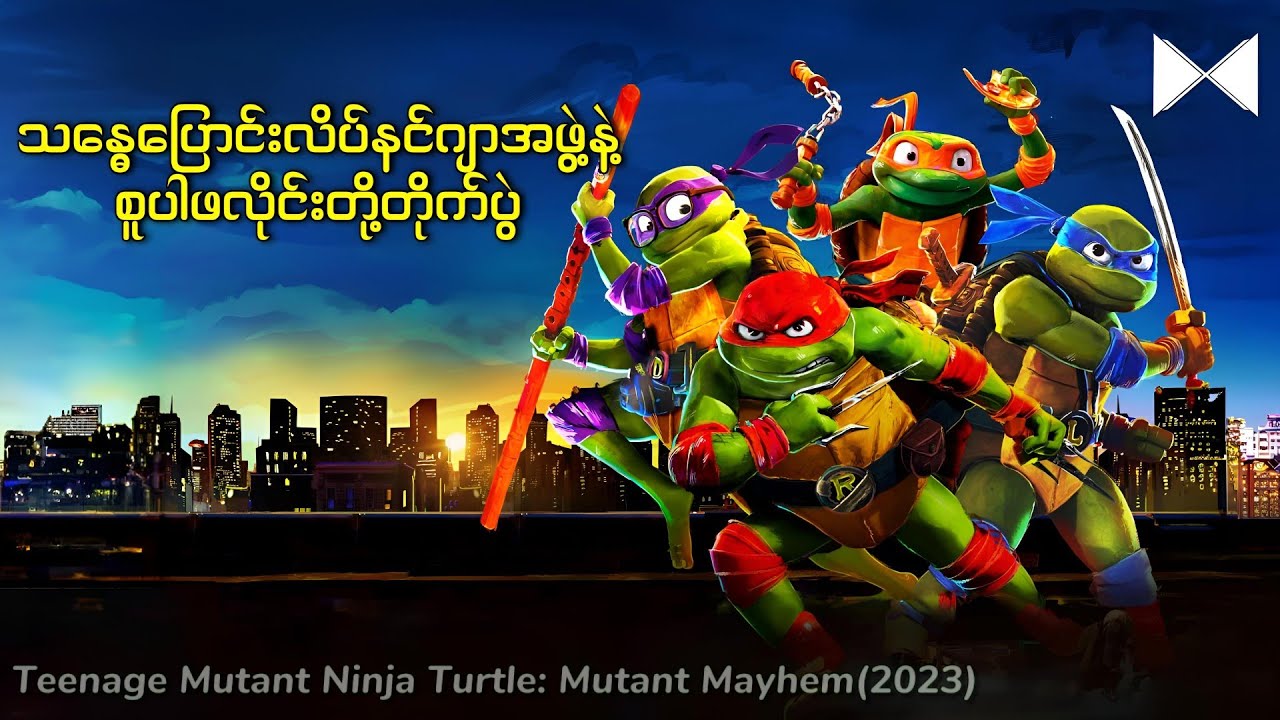 သန္ဓေပြောင်းလိပ်နင်ဂျာအဖွဲ့နဲ့ စူပါဖလိုင်းတို့ တိုက်ပွဲ