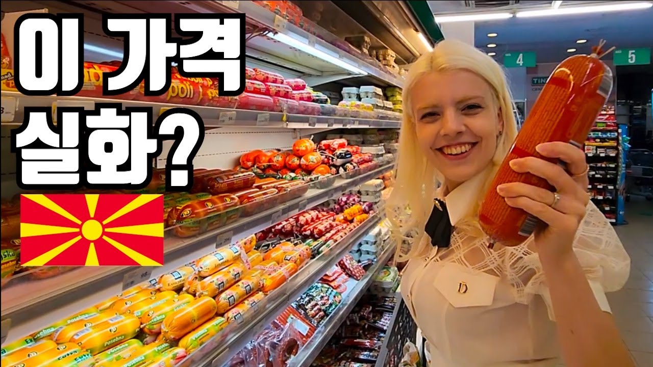 평균 월급 30만원 북마케도니아에서 장을보면 얼마나 나올까? [국제커플]