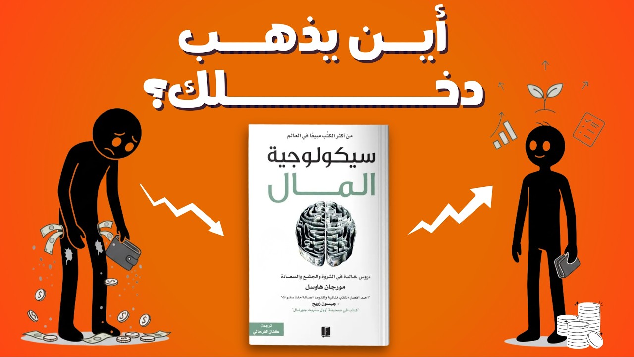 لماذا المال لا يبقى معك؟ | سيكولوجية المال – الجزء الثالث