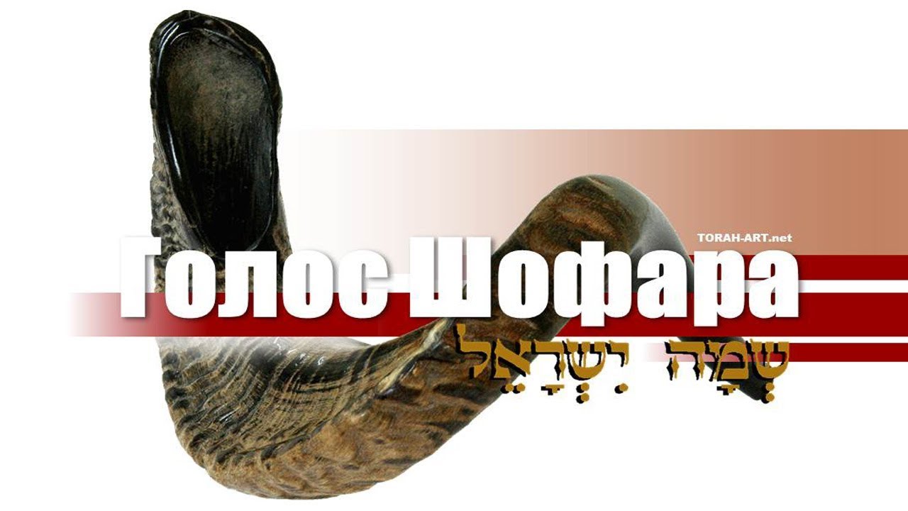 Голос Шофара