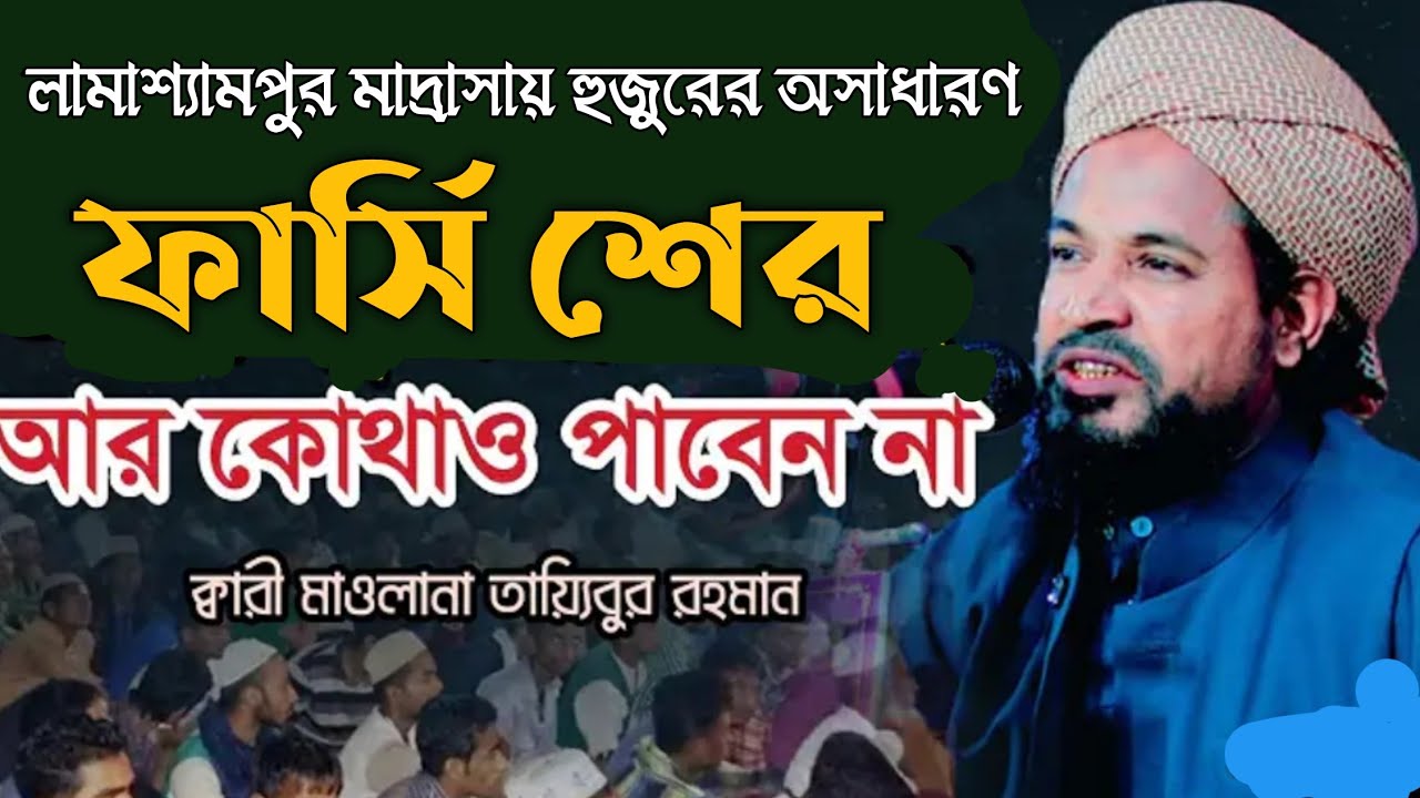 •─❛ যার কন্ঠে-ফার্সি শের শুনে সিলেটবাসী মুগ্ধ।মুহতারাম ক্বারী তৈয়্যিবুর রহমান গোয়াইনঘাটী হাফিঃ |