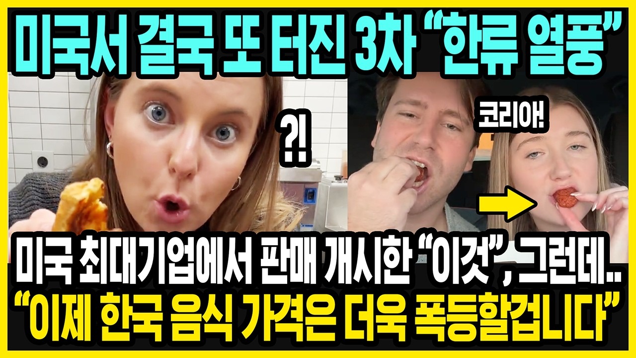 미국 곳곳에서 줄이 길게 늘어선 상황 |  3차 한식 열풍이 터졌다고?! | 결국 북미 전체로 번진 한국 문화의 인기 | 해외반응