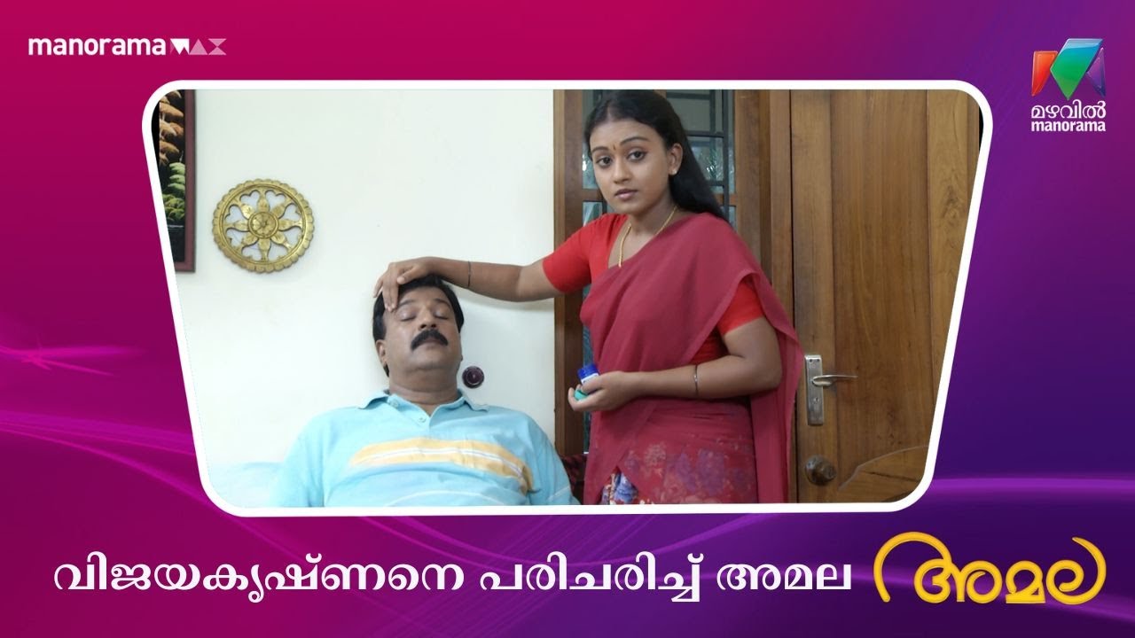 വിജയകൃഷ്ണനെ പരിചരിച്ച് അമല   #amala #mazhavilmanorama
