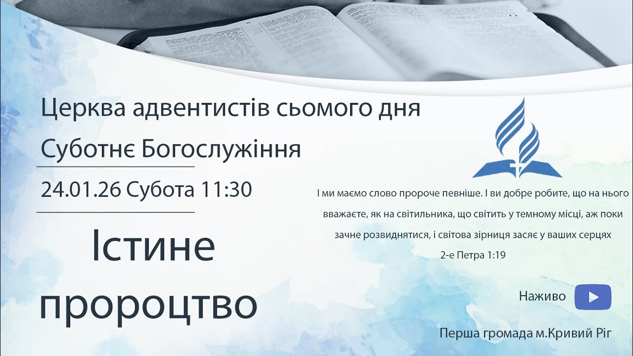 Суботнє служіння 24.01.2026