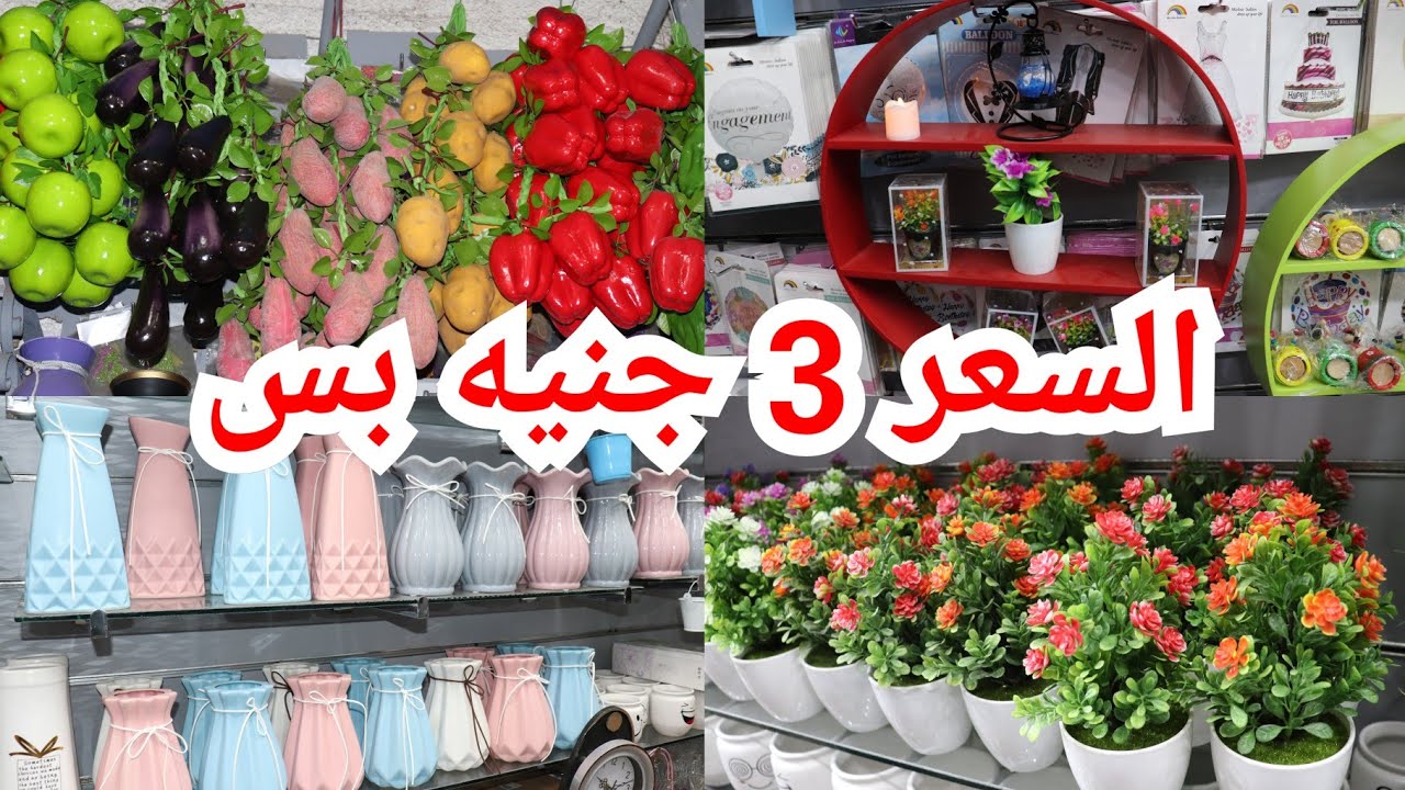 عم صابر السني للهدايا والديكورات التركي والورد وأدوات المطبخ السعر 3 جنيه بس
