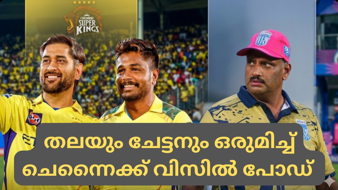 IPL-2026 Chennai Super Kings Preview ll തലയും ചേട്ടനും ഒരുമിച്ച് ചെന്നൈക്ക് വിസിൽ പോഡ്🏏