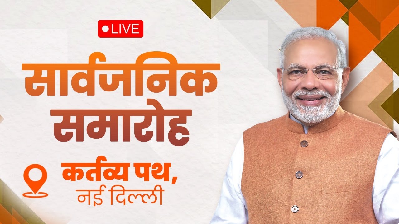 LIVE: PM Shri Narendra Modi Attends Public Programme At Kartavya Path, New Delhi | PM Narendra Modi