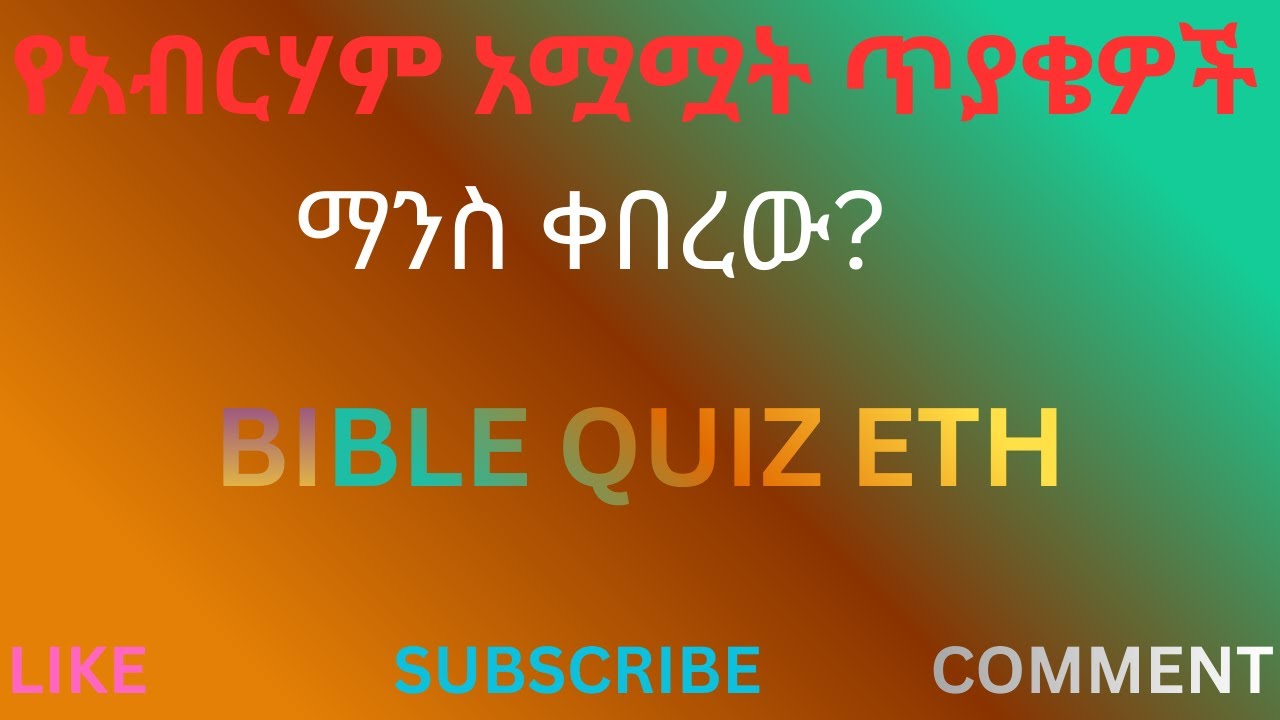 የአብርሃም አሟሟት ጥያቄዎች ዘፍጥረት 25