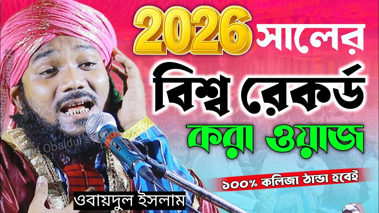 ✨২০২৬ সালের বিশ্ব রেকর্ড করা ওয়াজ┇Maulana Obaidul New Waz 💥 Obaidul islam Waz / notun Waz 2026 / 