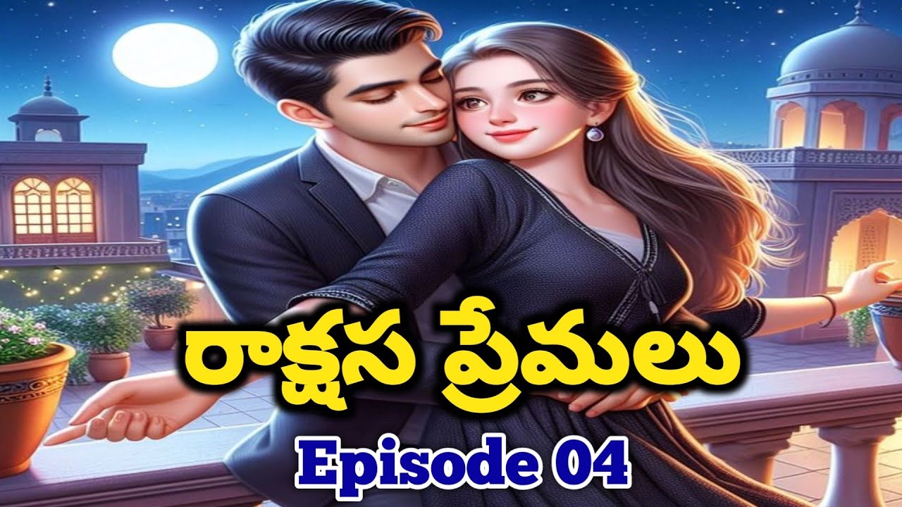 Part 04 రాక్షస ప్రేమలు | పురుషోత్తం ఎందుకు మాలతికి డబ్బులు ఇచ్చాడు? | Amazing and best love Story 