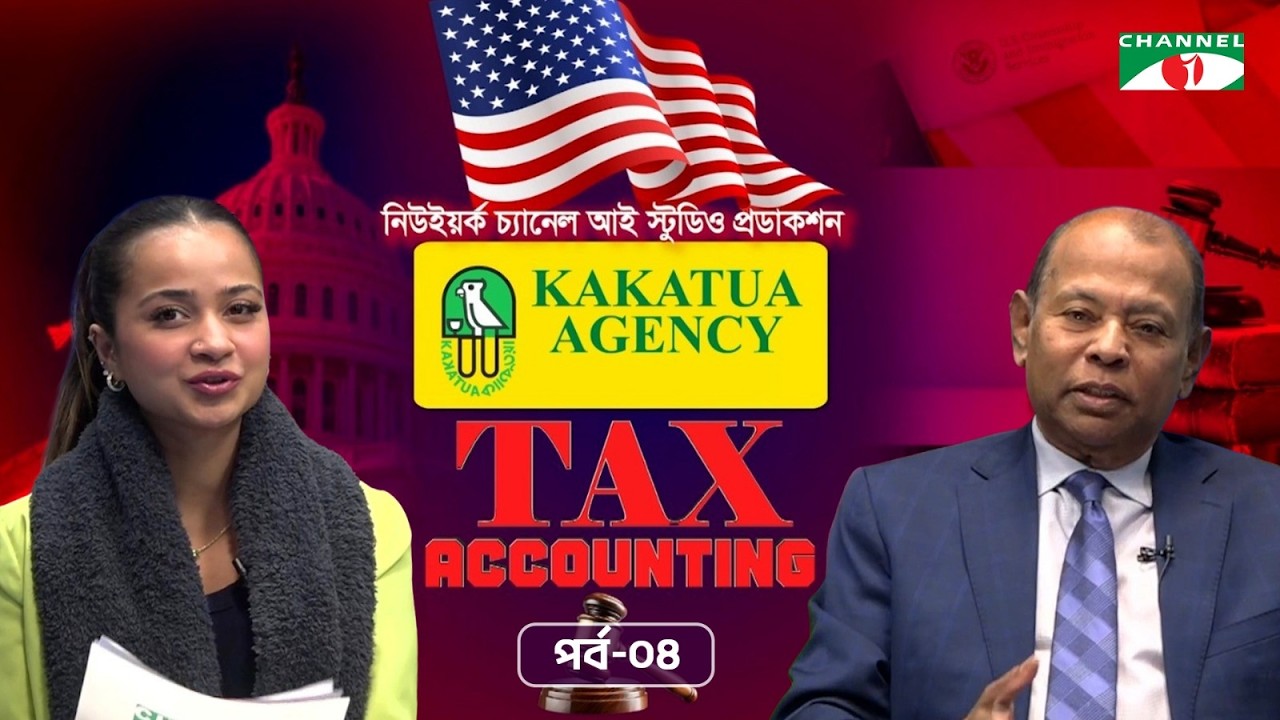 ট্যাক্স অ্যাকাউন্টিংএ | Tax Accounting | পর্ব : ০৪। সমসাময়িক কর্মকাণ্ড নিয়ে আলাপচারিতার অনুষ্ঠান
