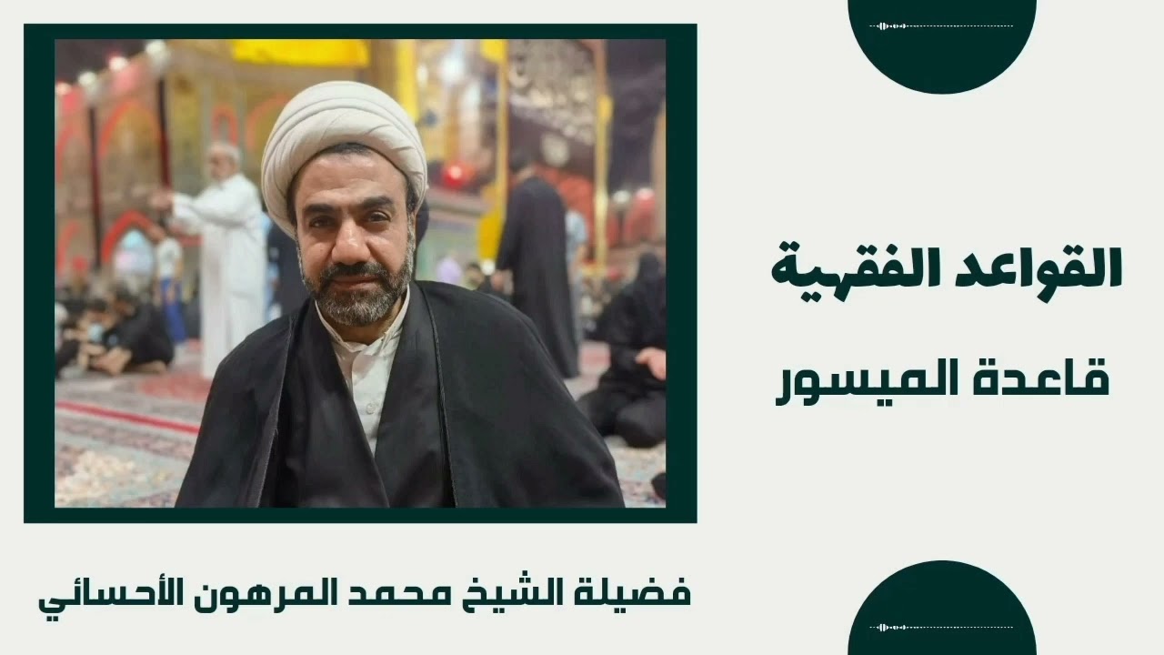 قاعدة الميسور | القواعد الفقهية | فضيلة الشيخ محمد المرهون الأحسائي