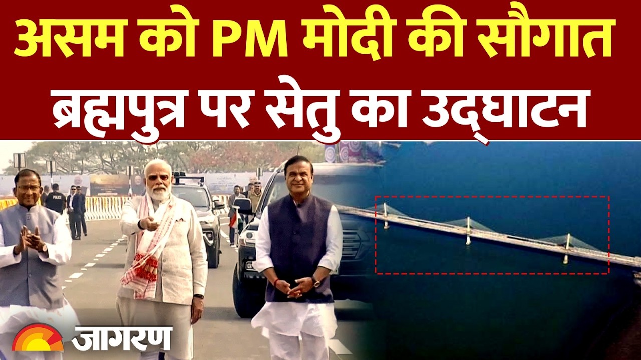PM Modi in Assam: Kumar Bhaskar Verma सेतु का उद्घाटन | Brahmaputra | Guwahati